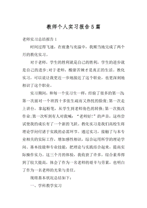 教师个人实习报告5篇汇编.docx