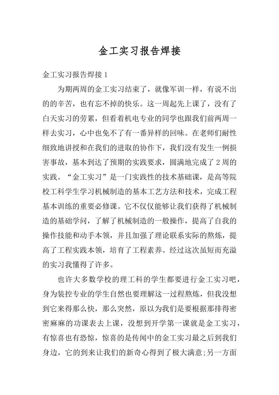 金工实习报告焊接优质.docx_第1页