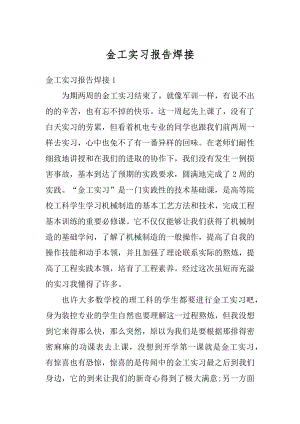 金工实习报告焊接优质.docx