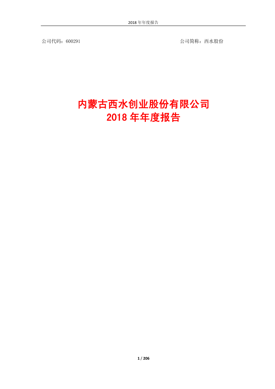 西水股份：2018年年度报告.PDF_第1页