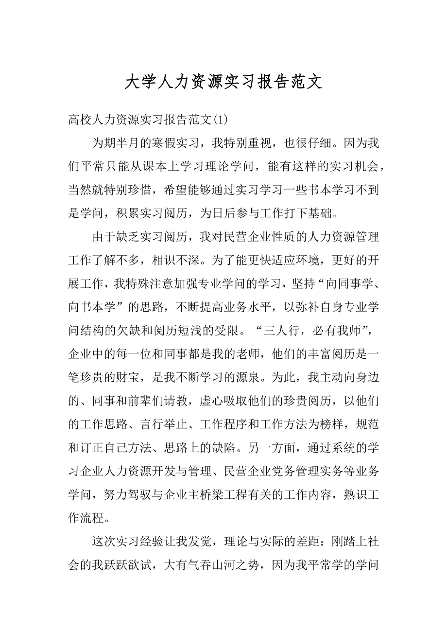 大学人力资源实习报告范文范例.docx_第1页