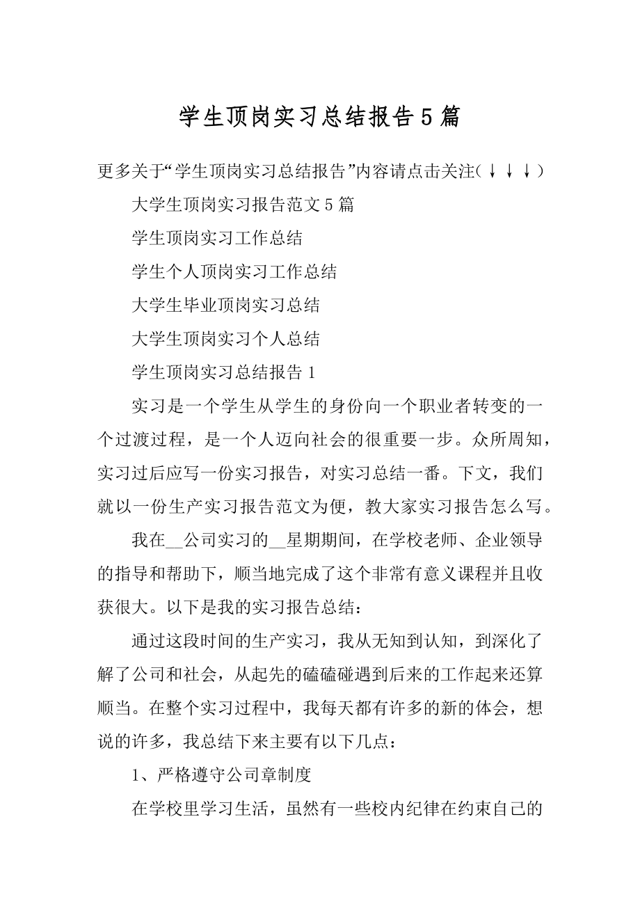 学生顶岗实习总结报告5篇精品.docx_第1页