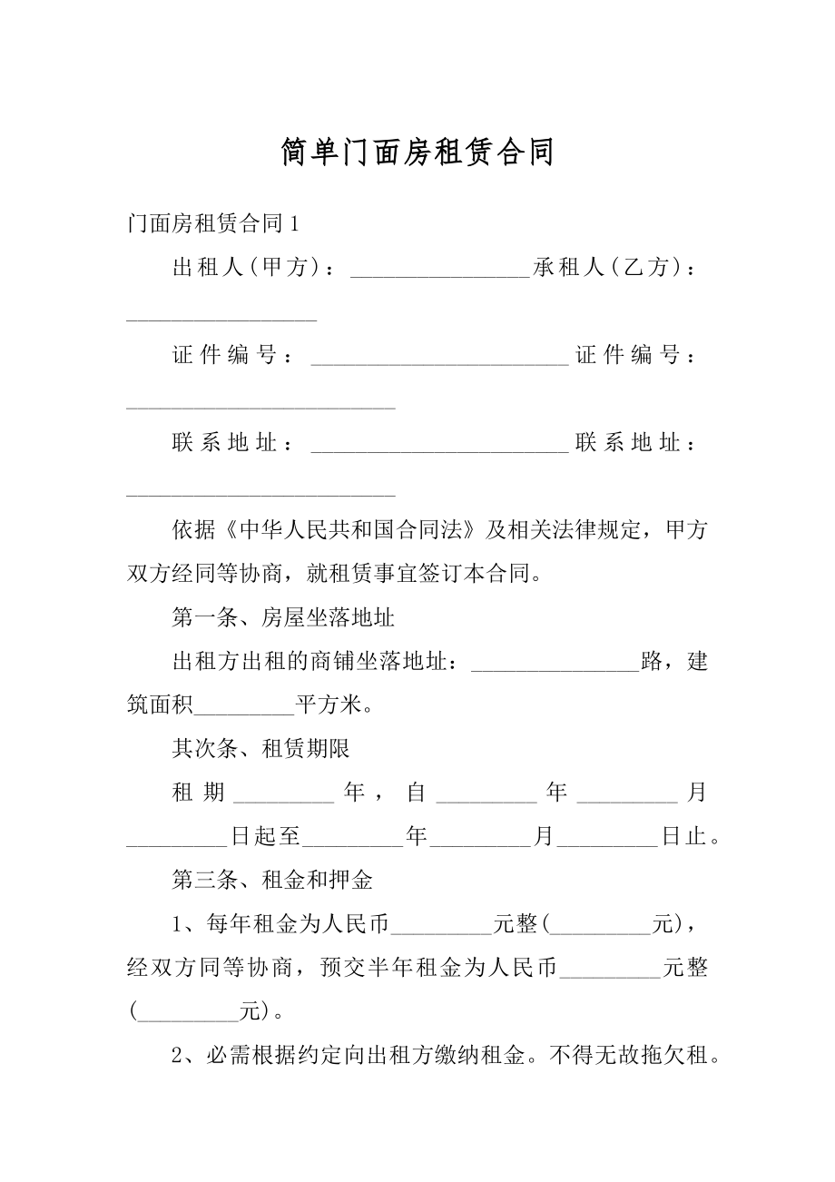 简单门面房租赁合同汇总.docx_第1页