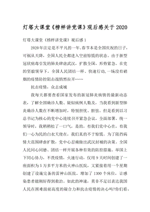 灯塔大课堂《榜样讲党课》观后感关于汇编.docx