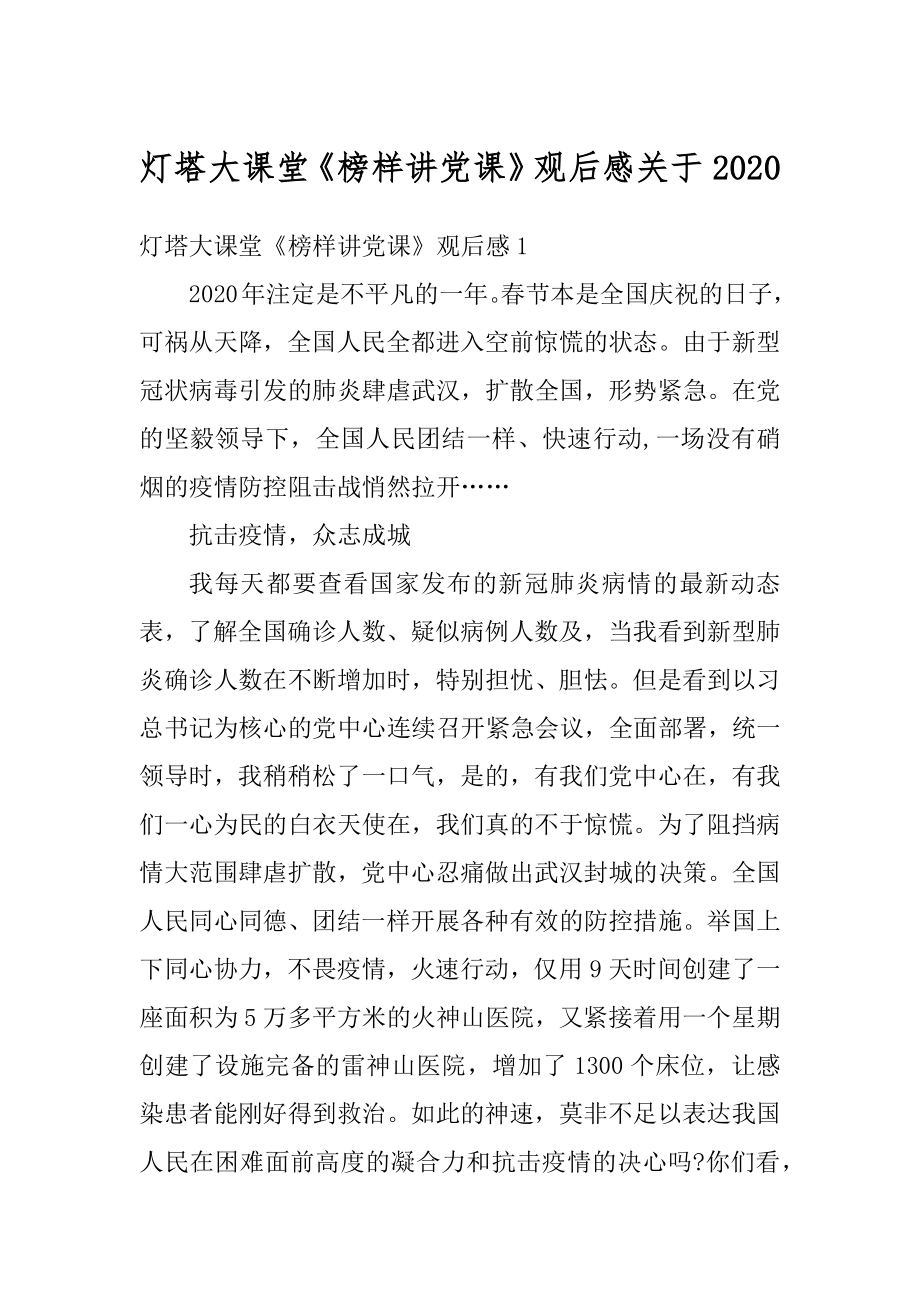 灯塔大课堂《榜样讲党课》观后感关于汇编.docx_第1页