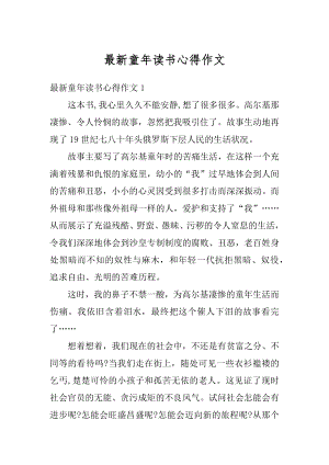 最新童年读书心得作文精编.docx