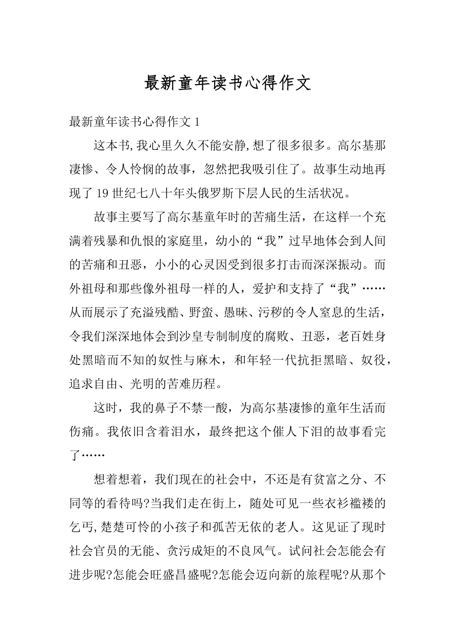 最新童年读书心得作文精编.docx_第1页