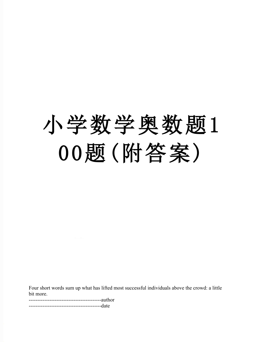 小学数学奥数题100题(附答案).docx_第1页