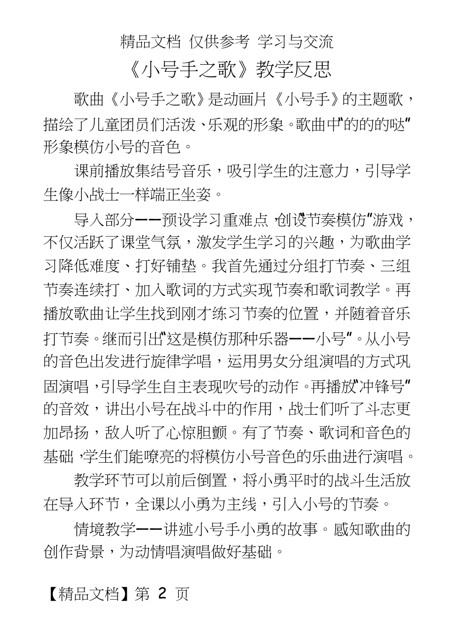 人教版小学音乐二年级下册《小号手之歌》教学反思.doc_第2页