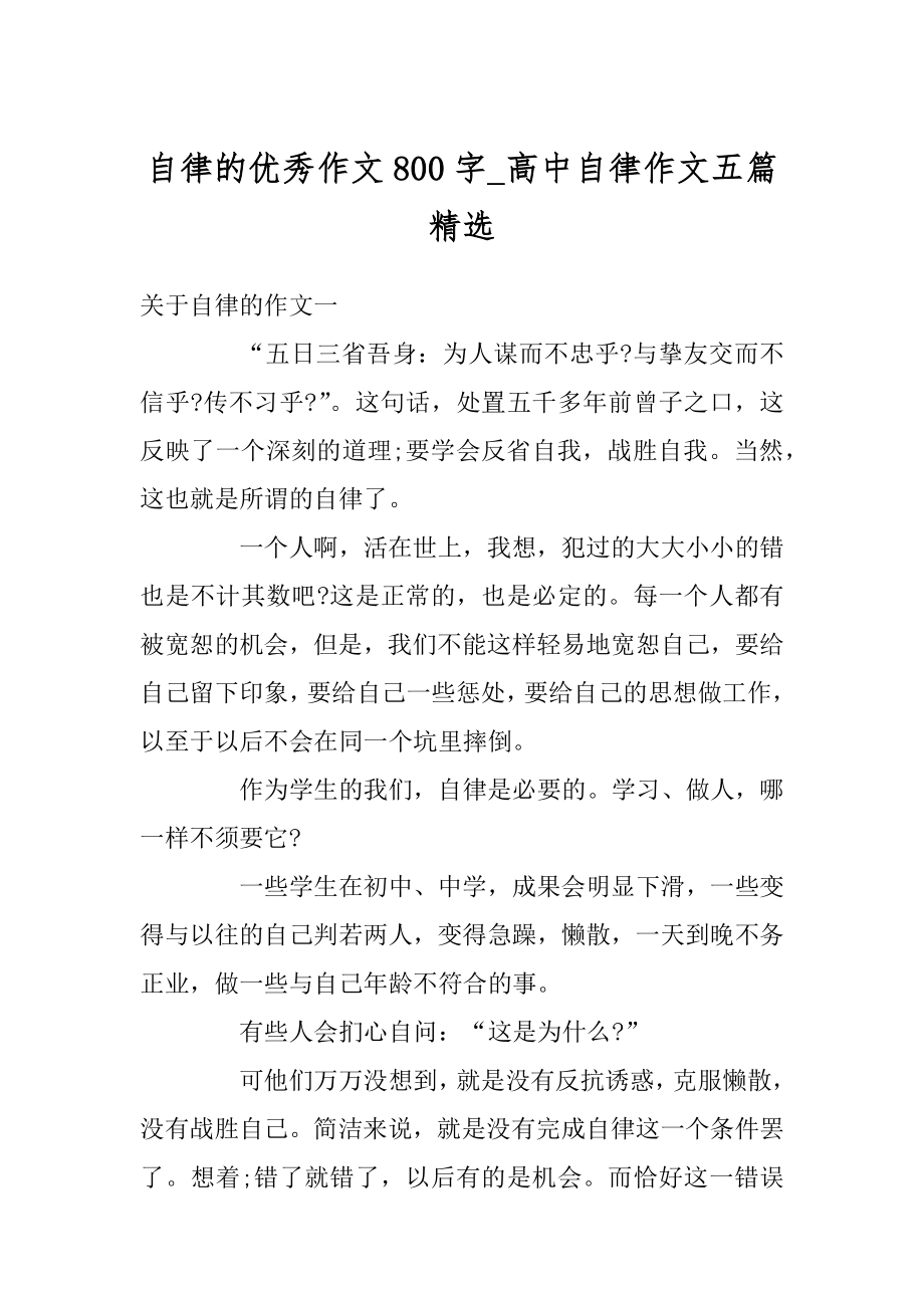 自律的优秀作文800字_高中自律作文五篇精选优质.docx_第1页