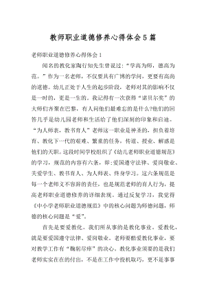 教师职业道德修养心得体会5篇范文.docx