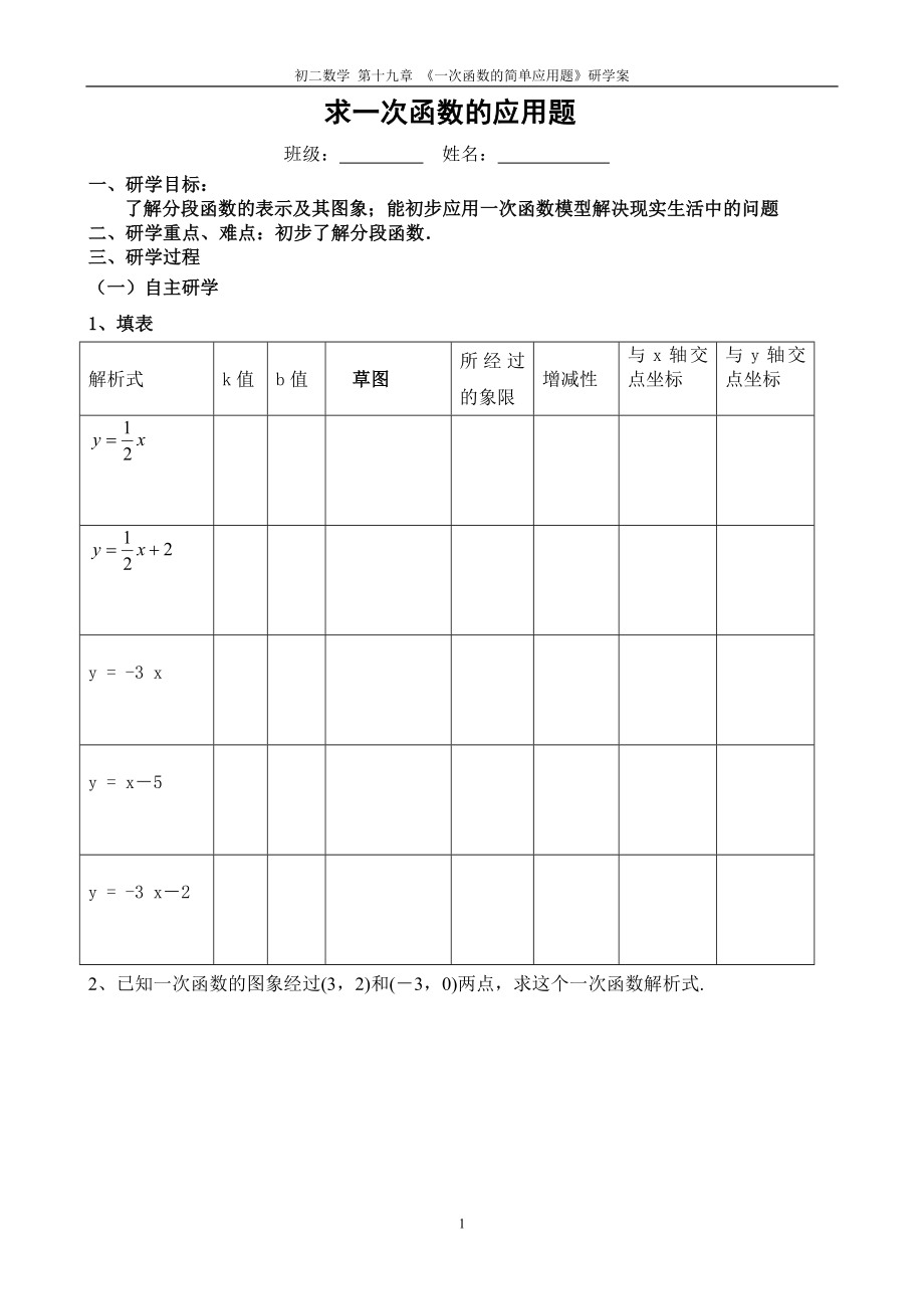 求一次函数的应用题（阮）.doc_第1页