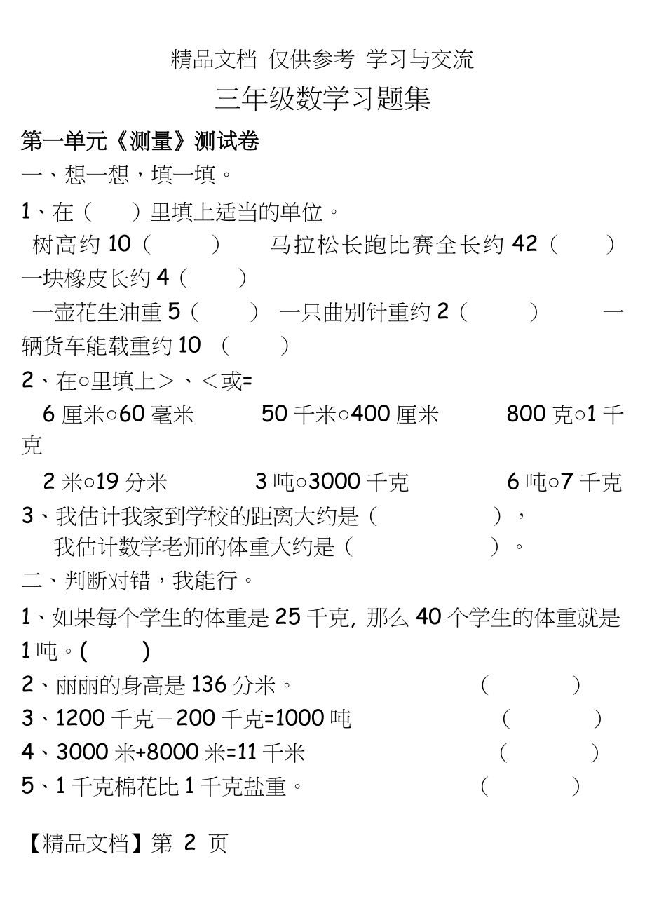 人教版小学数学三年级上册单元练习试题全册.doc_第2页