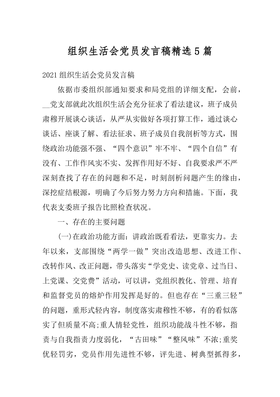 组织生活会党员发言稿精选5篇范本.docx_第1页