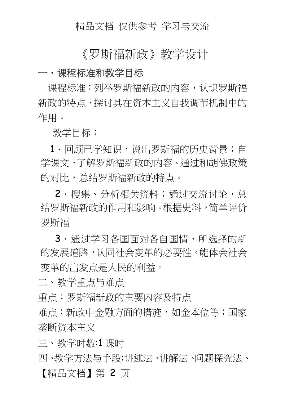 人民版高中历史必修二第六单元第二课《罗斯福新政》教学设计.doc_第2页