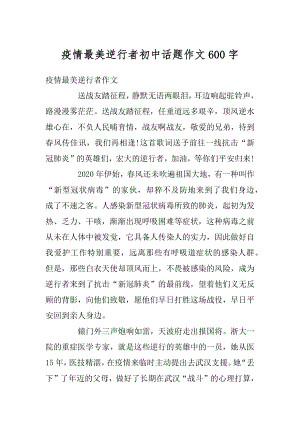 疫情最美逆行者初中话题作文600字优质.docx