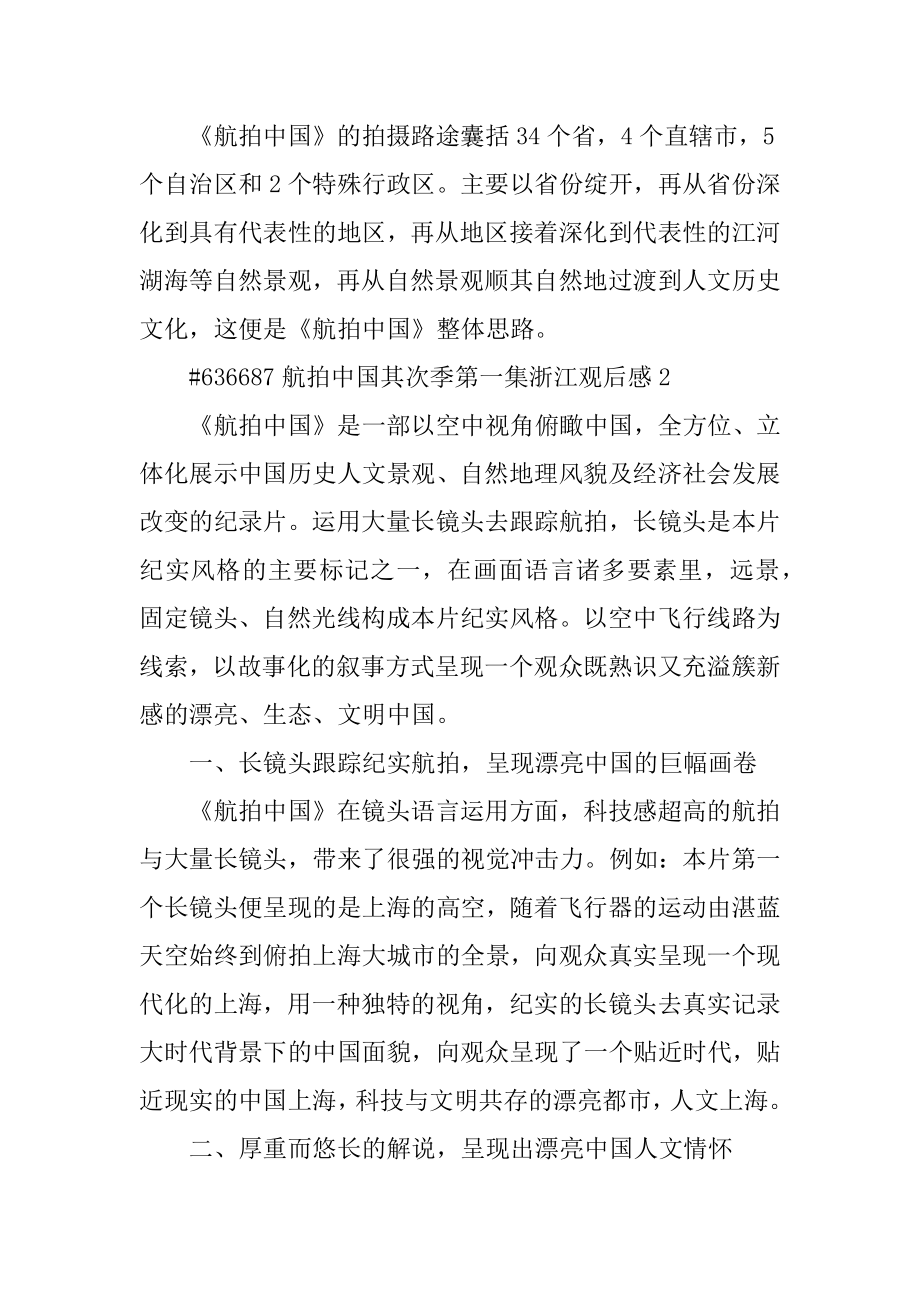 航拍中国第二季第一集浙江观后感例文.docx_第2页