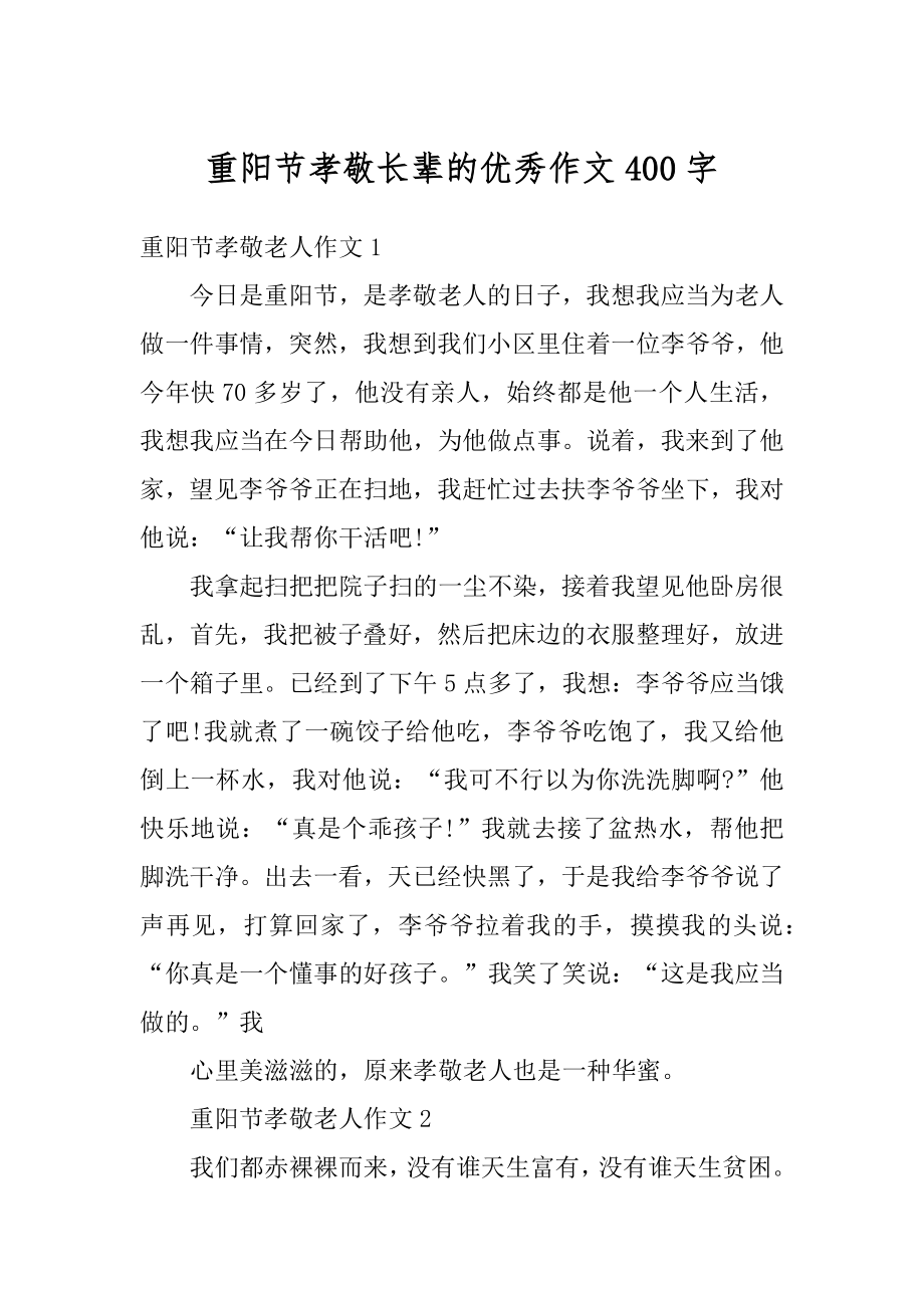 重阳节孝敬长辈的优秀作文400字汇编.docx_第1页