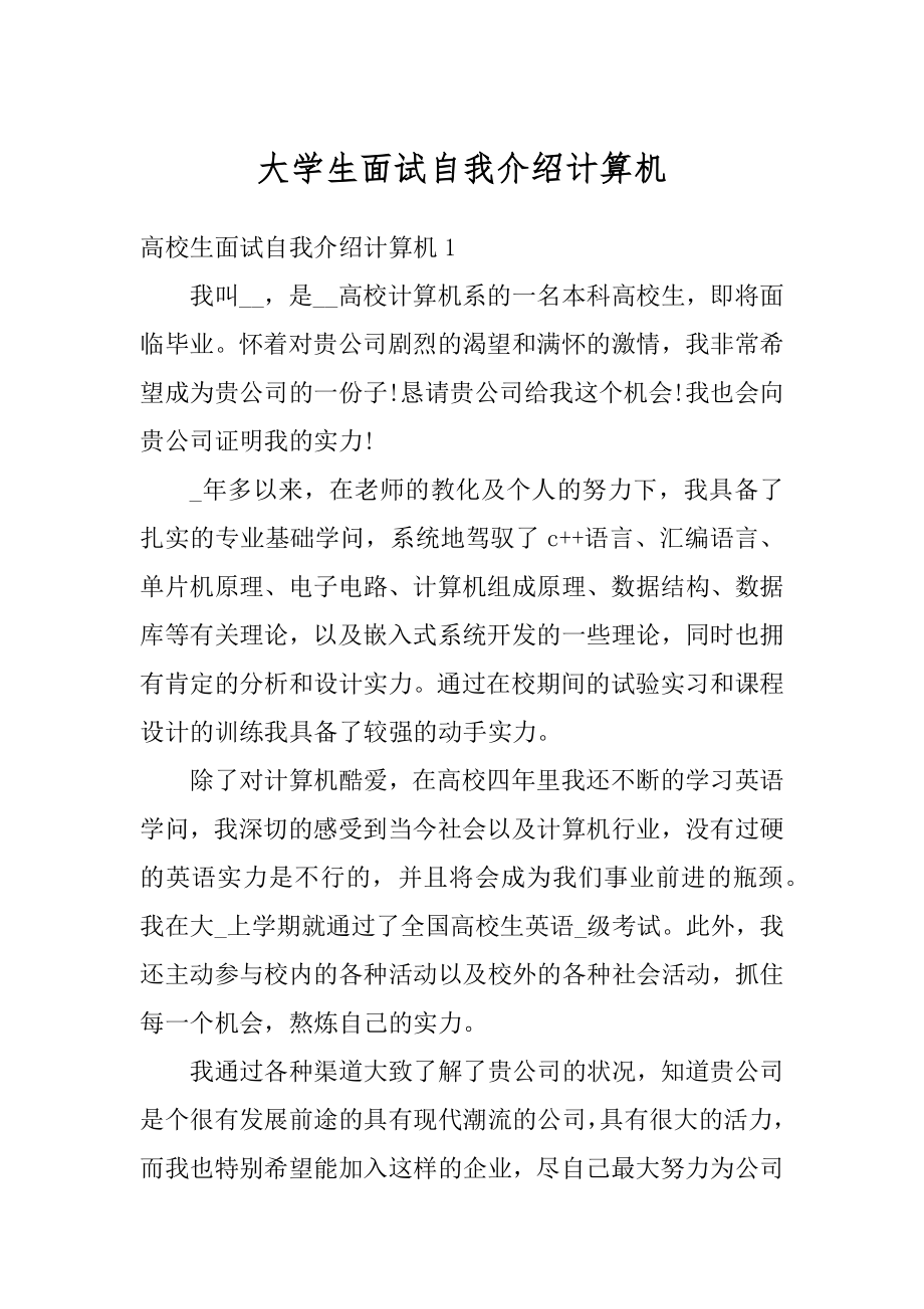 大学生面试自我介绍计算机范例.docx_第1页