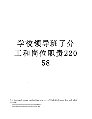 学校领导班子分工和岗位职责22058.doc