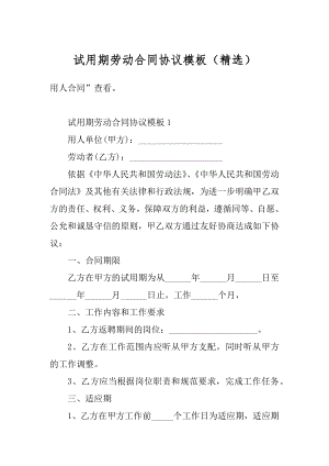 试用期劳动合同协议模板（精选）优质.docx