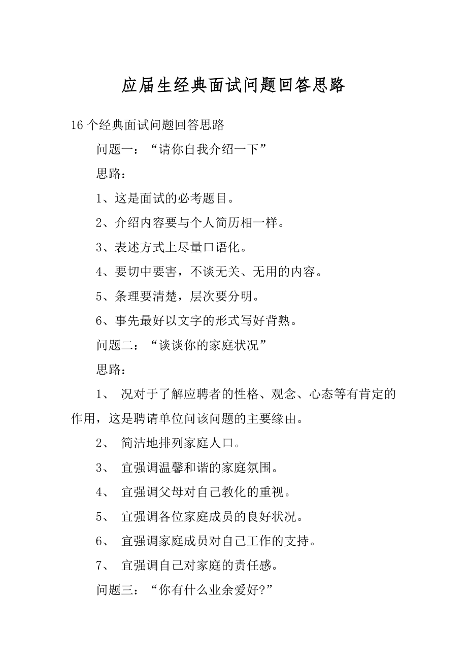 应届生经典面试问题回答思路范例.docx_第1页