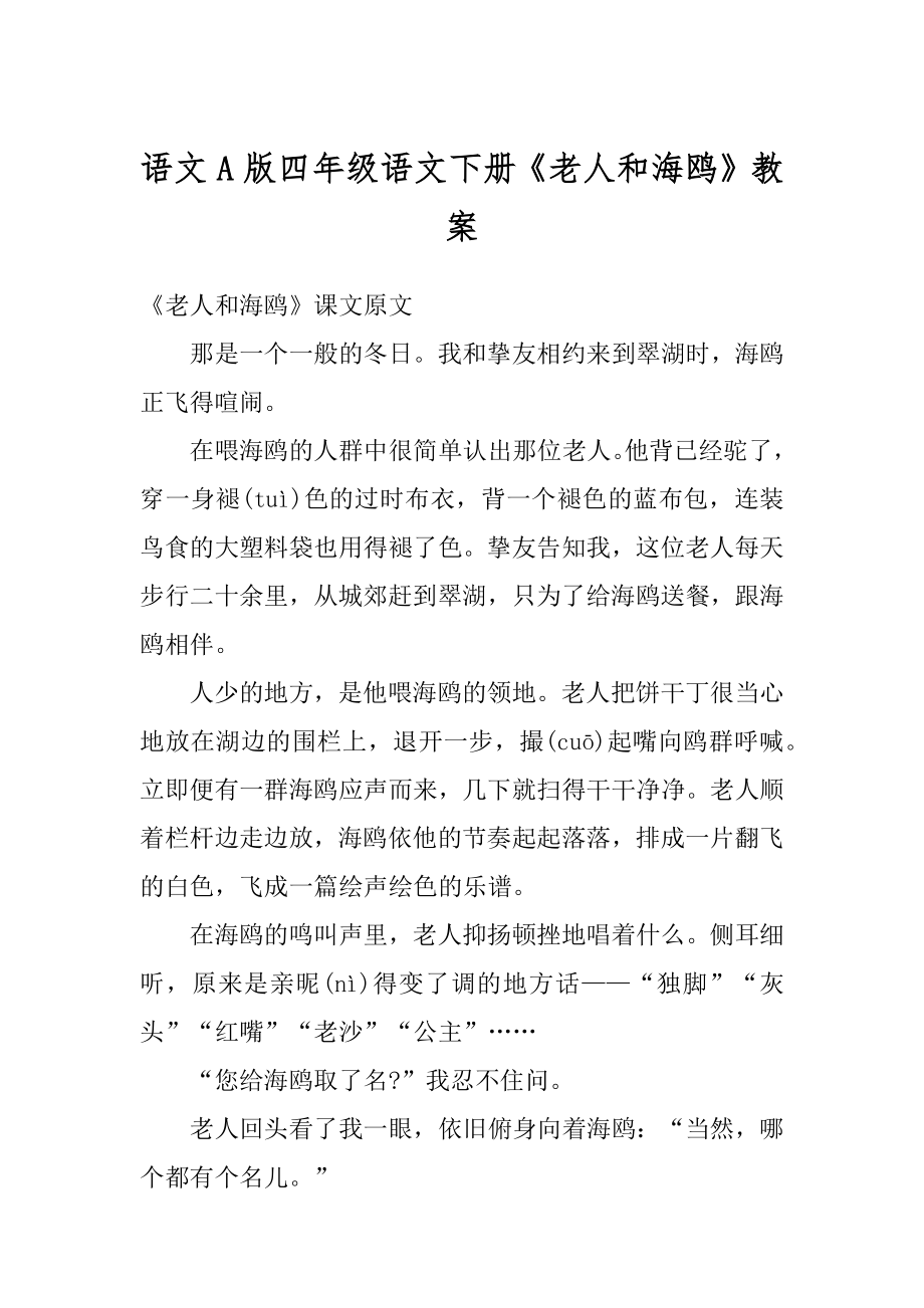 语文A版四年级语文下册《老人和海鸥》教案范文.docx_第1页