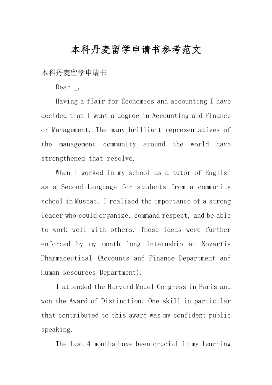 本科丹麦留学申请书参考范文范例.docx_第1页