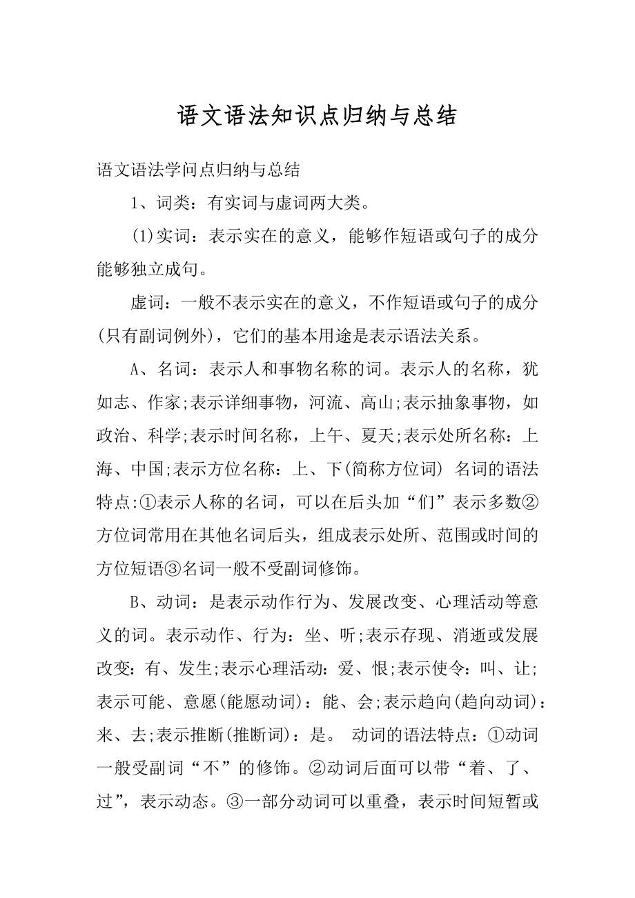 语文语法知识点归纳与总结精品.docx_第1页