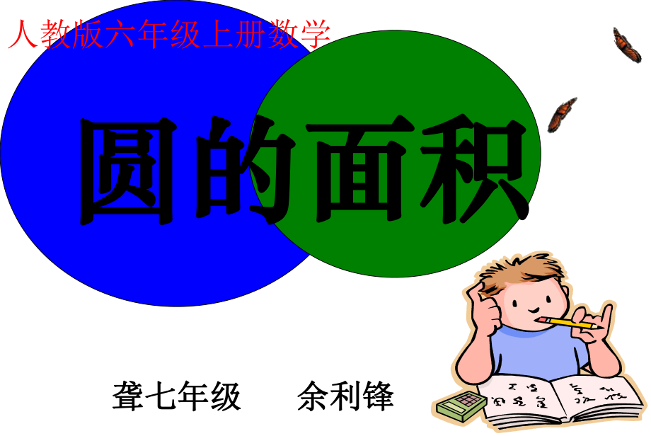 圆的面积课件公开课ppt.ppt_第2页