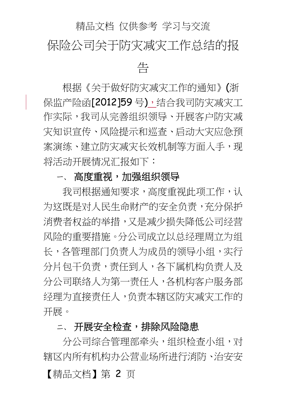 保险公司关于防灾减灾工作总结的报告.doc_第2页