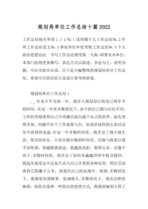 规划局单位工作总结十篇优质.docx