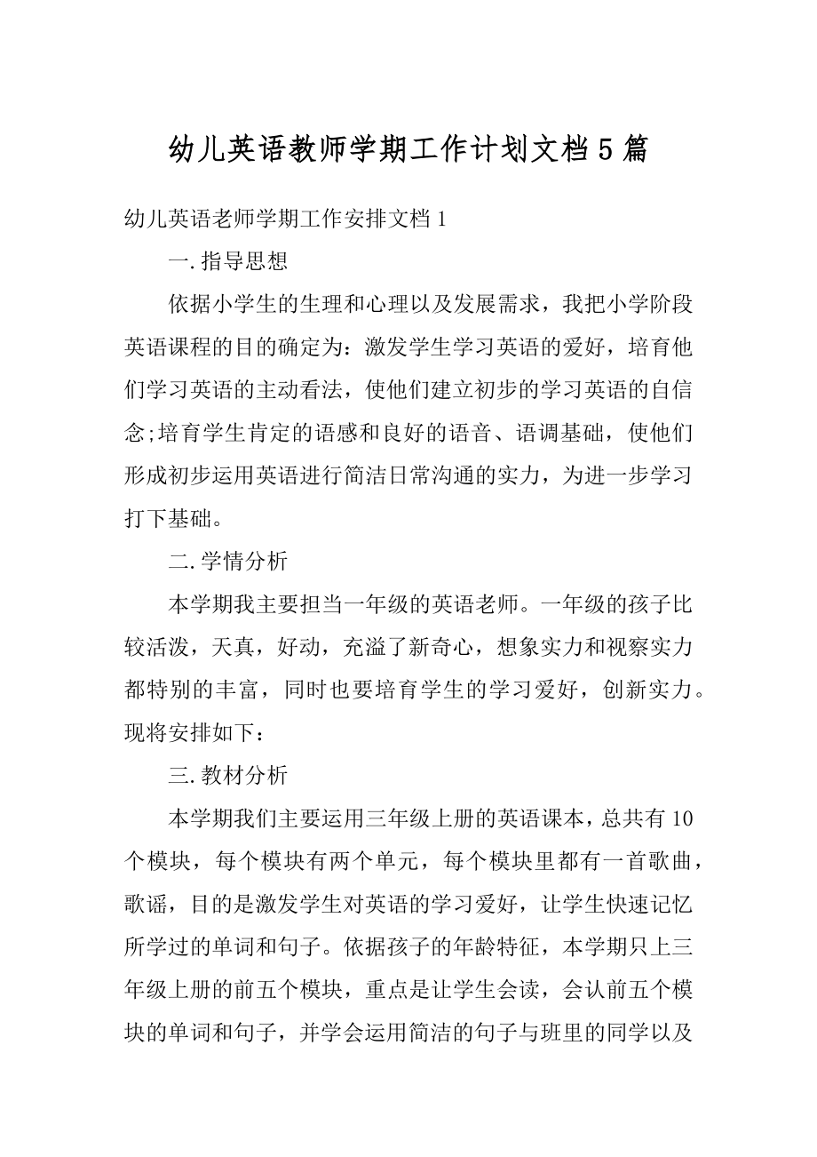 幼儿英语教师学期工作计划文档5篇范本.docx_第1页