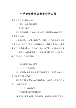 小学数学优质课教案设计5篇范例.docx