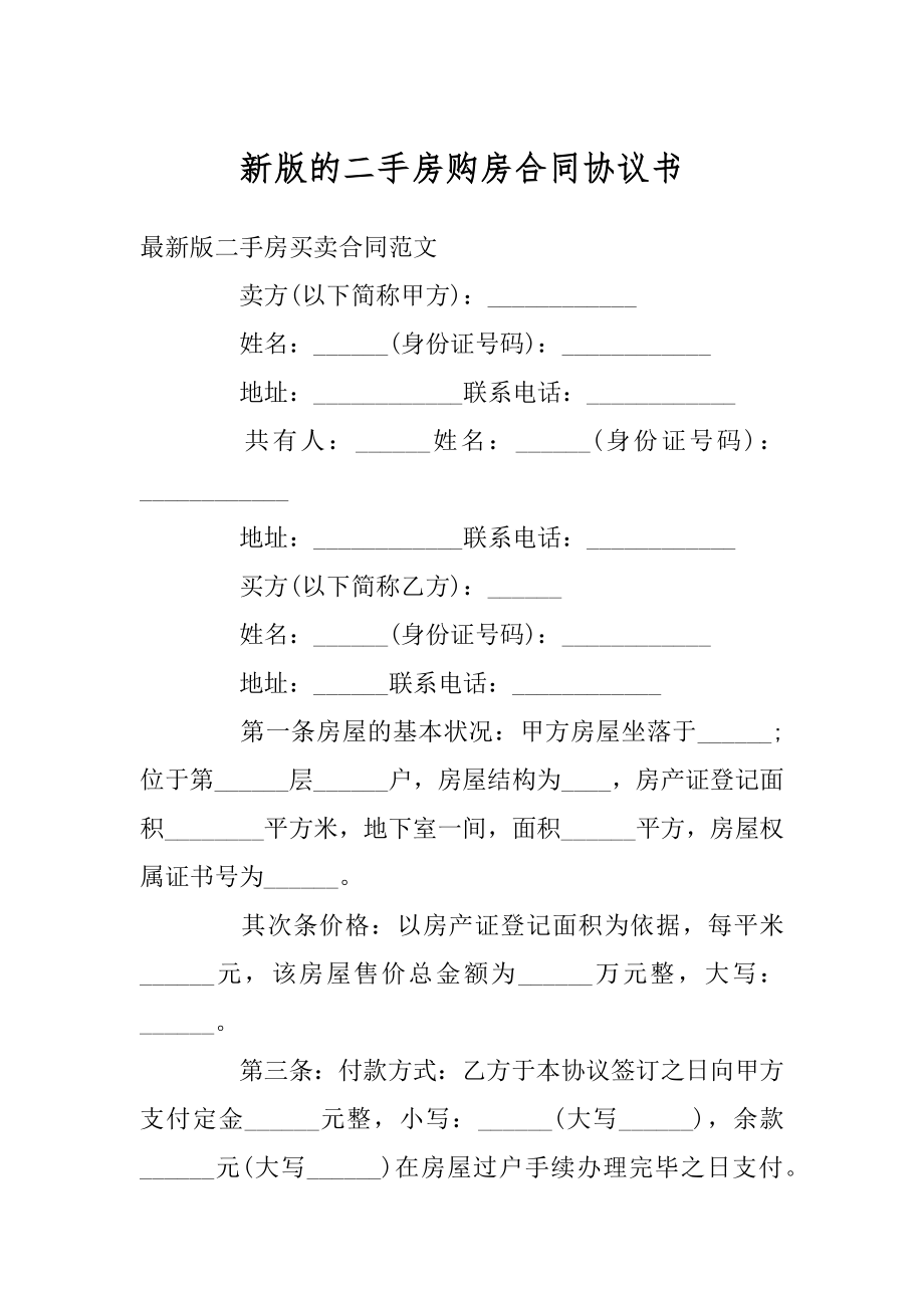 新版的二手房购房合同协议书精编.docx_第1页