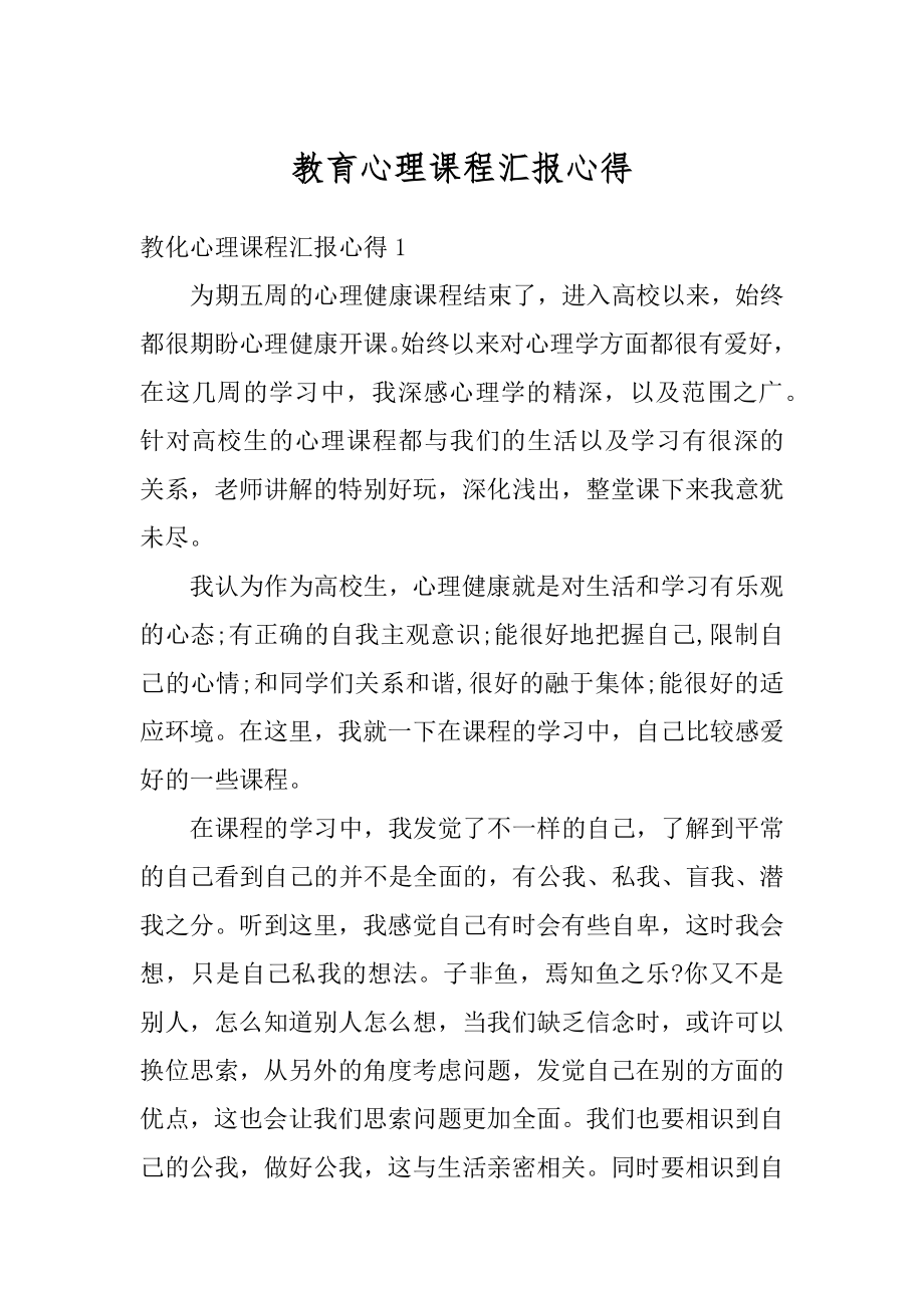 教育心理课程汇报心得优质.docx_第1页