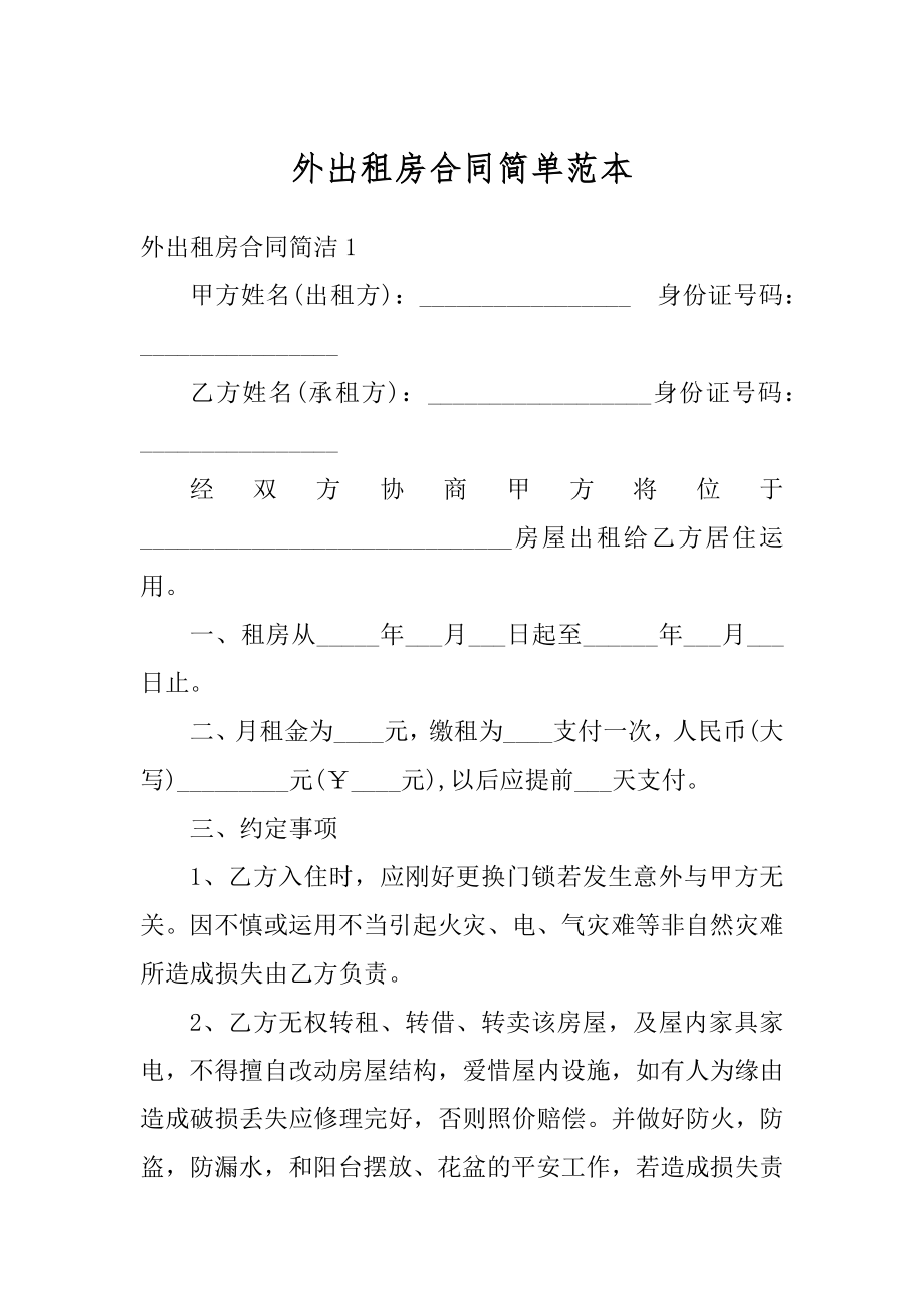 外出租房合同简单范本汇总.docx_第1页