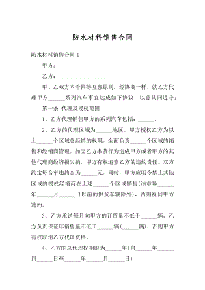 防水材料销售合同汇总.docx