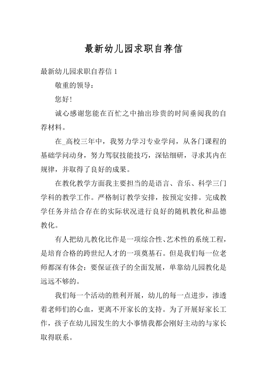 最新幼儿园求职自荐信优质.docx_第1页