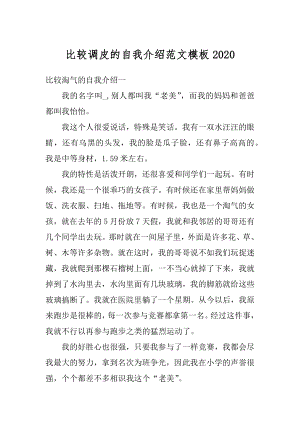 比较调皮的自我介绍范文模板汇编.docx