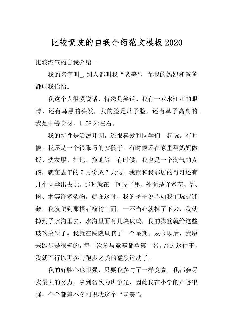 比较调皮的自我介绍范文模板汇编.docx_第1页