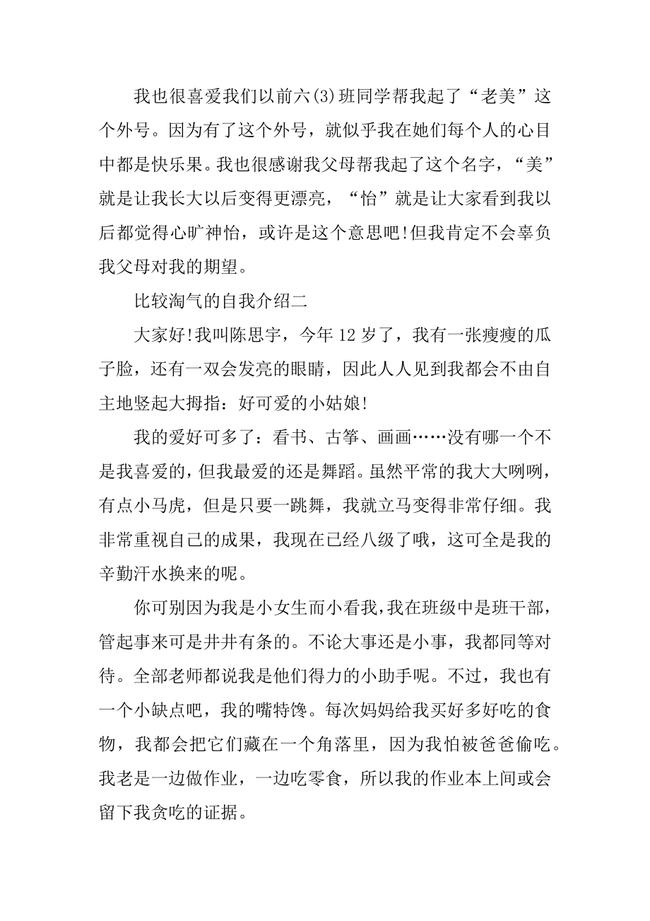 比较调皮的自我介绍范文模板汇编.docx_第2页