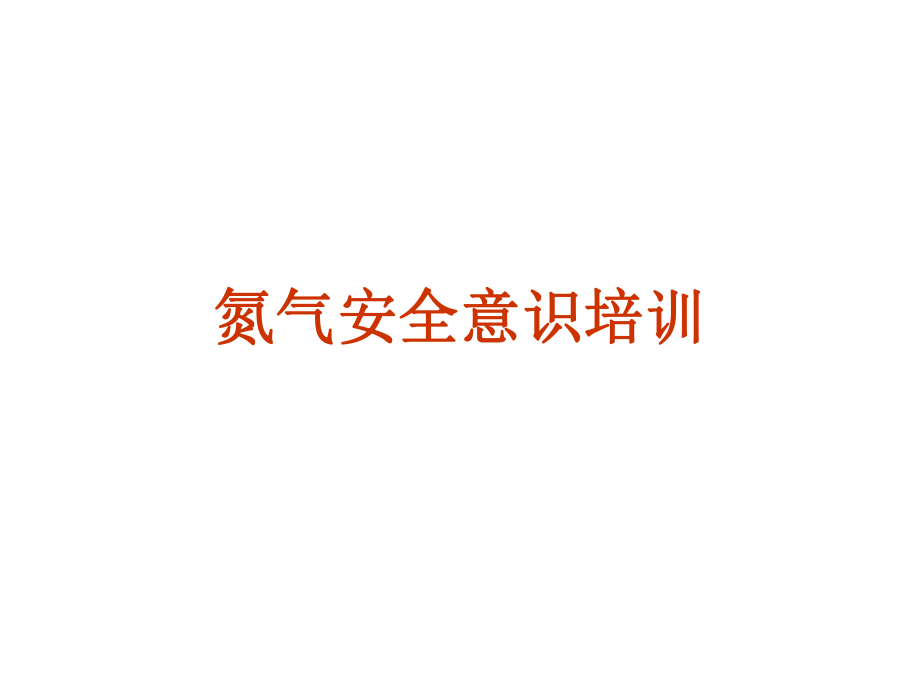 氮气的危害ppt课件.ppt_第1页