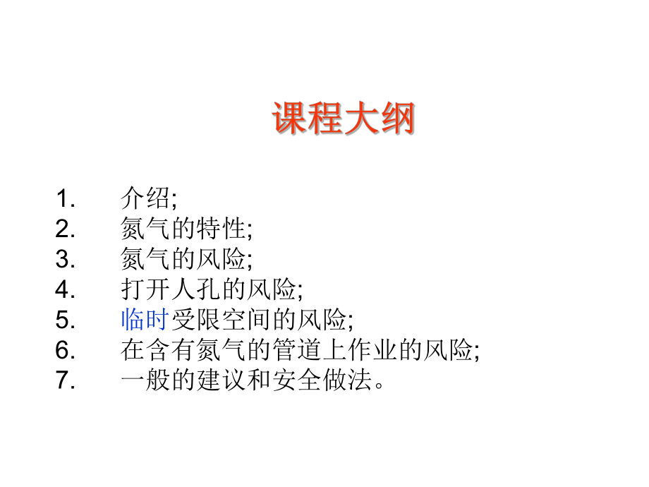 氮气的危害ppt课件.ppt_第2页