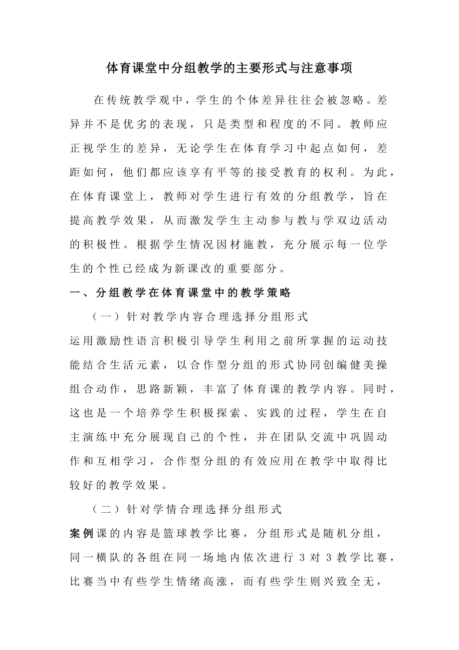 体育课堂中分组教学的主要形式与注意事项.doc_第2页