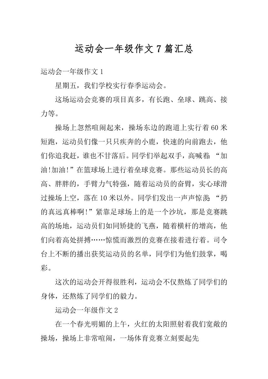 运动会一年级作文7篇汇总精选.docx_第1页