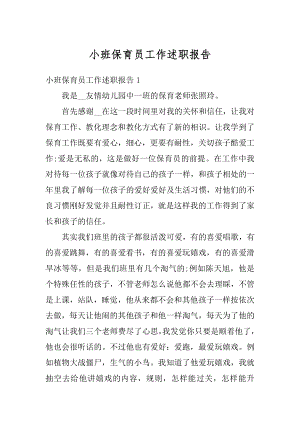 小班保育员工作述职报告精编.docx