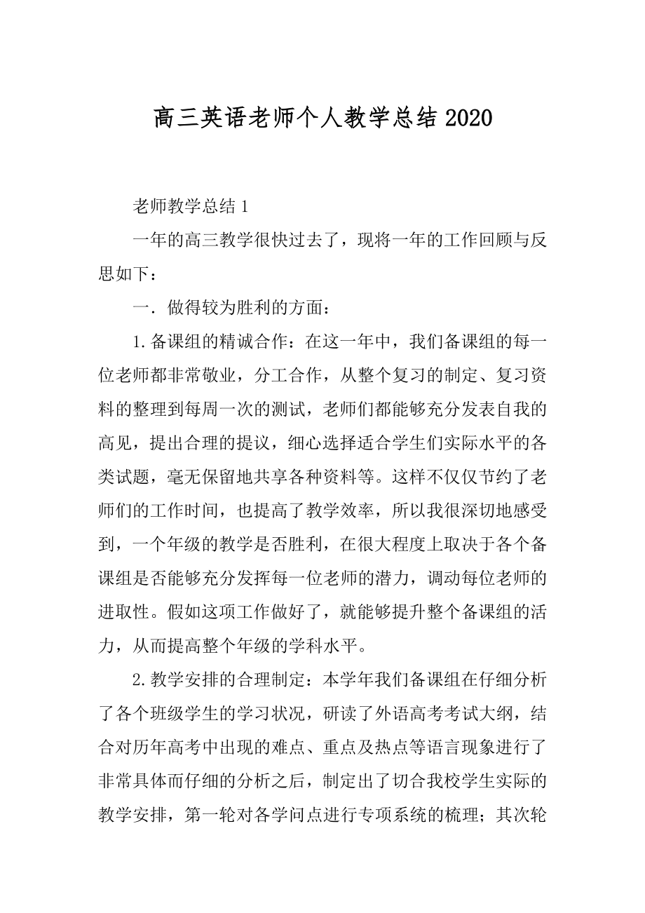 高三英语老师个人教学总结精编.docx_第1页