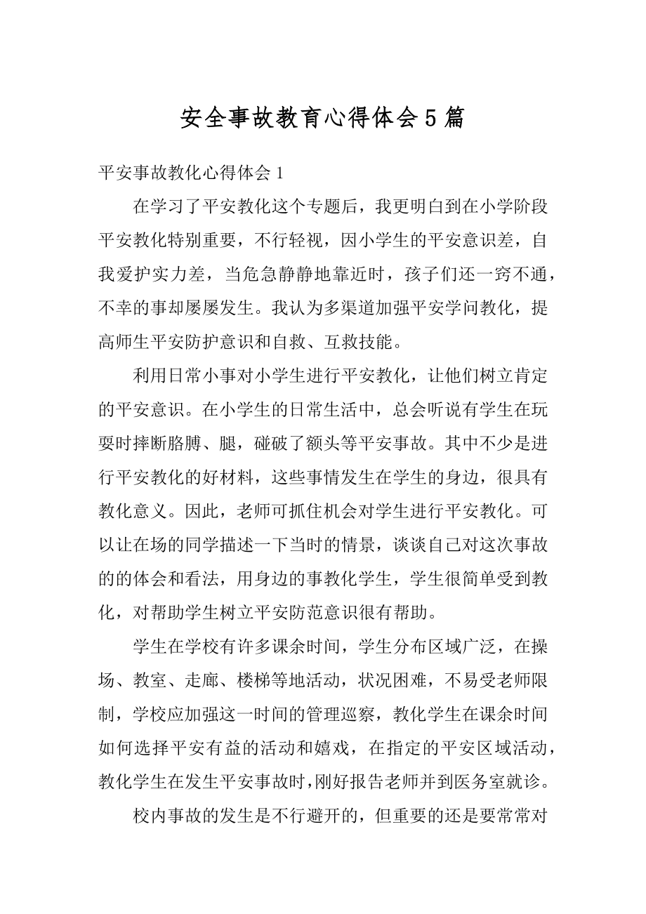 安全事故教育心得体会5篇例文.docx_第1页