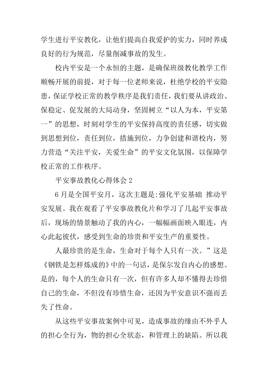 安全事故教育心得体会5篇例文.docx_第2页